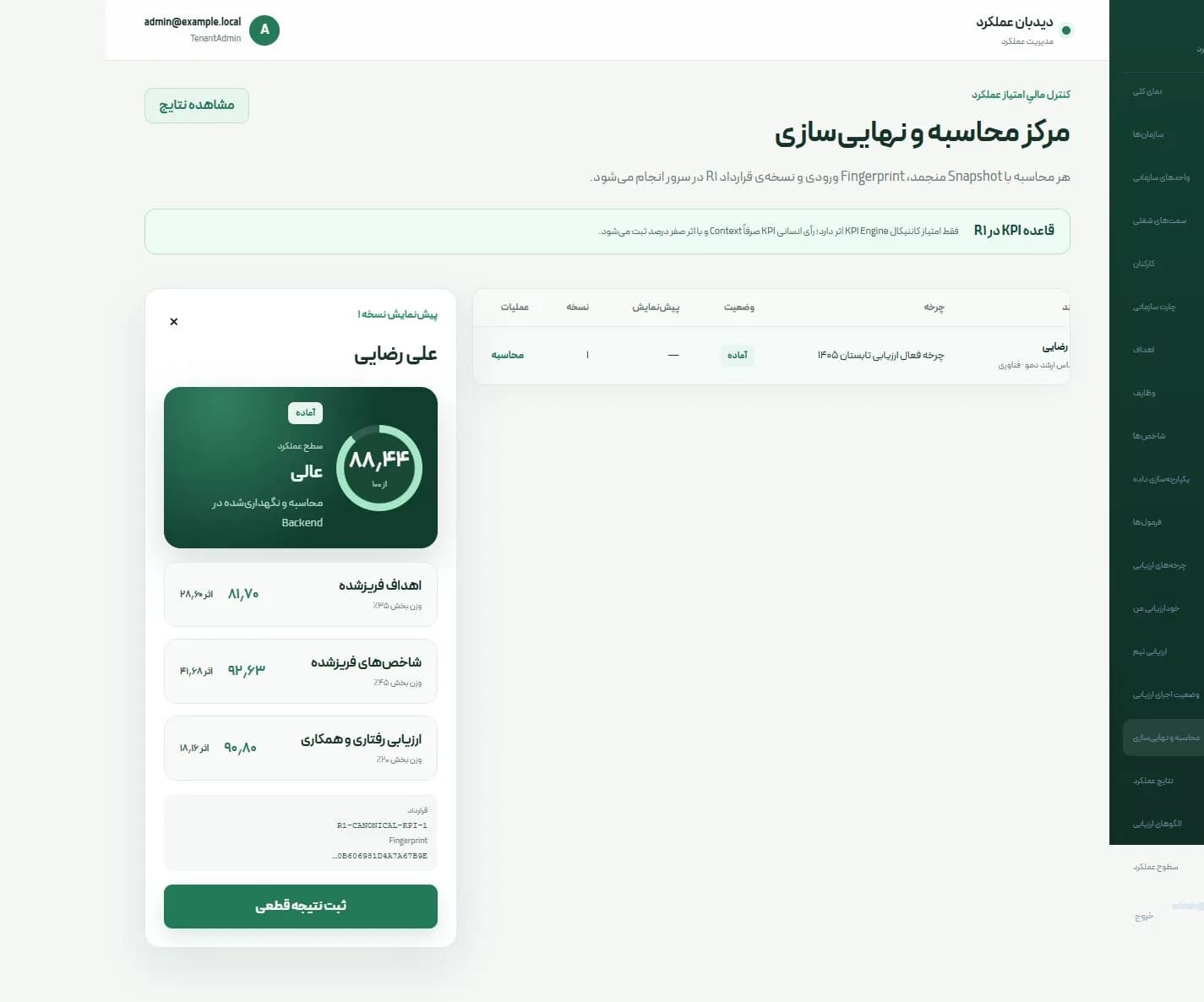 اسکرینشات واقعی پیشنمایش محاسبه و نهاییسازی